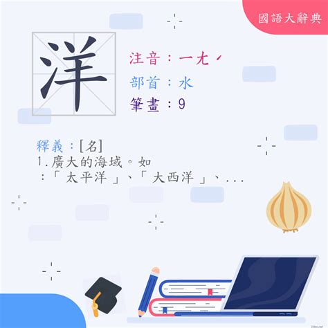 洋意思|漢字:洋 (注音:ㄧㄤˊ,部首:水) 